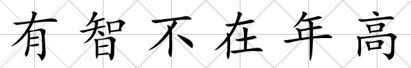 有智不在年高