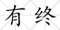 有終