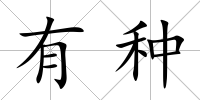 有種