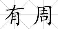 有周