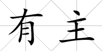 有主