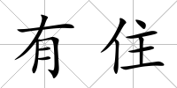 有住