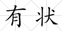 有狀