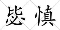 毖慎