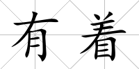 有著
