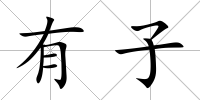 有子