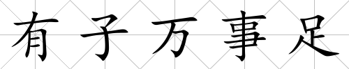 有子萬事足