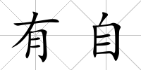 有自