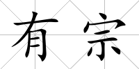 有宗