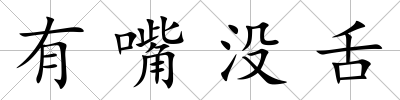 有嘴沒舌