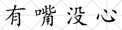 有嘴沒心