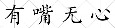 有嘴無心