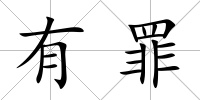 有罪