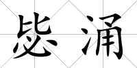 毖涌
