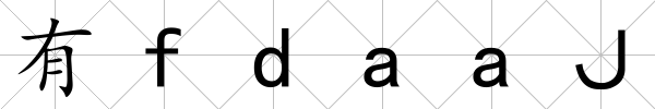 有fdaaＪ
