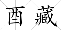 酉藏