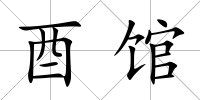 酉館