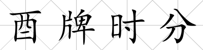 酉牌時分