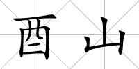 酉山