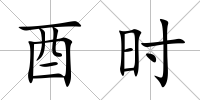 酉時