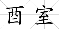 酉室