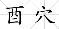 酉穴