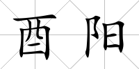 酉陽