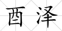酉澤