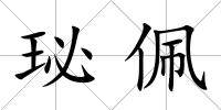 珌佩