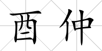 酉仲