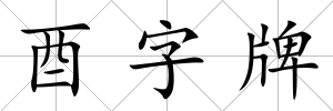 酉字牌