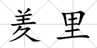 羑里