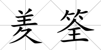 羑筌