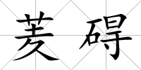 羐礙