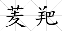 羐羓