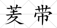 羐帶