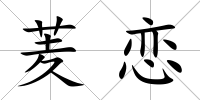 羐戀