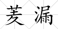 羐漏