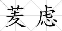 羐慮