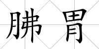 胇胃