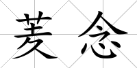 羐念