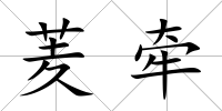 羐牽