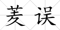 羐誤