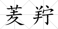 羐羜