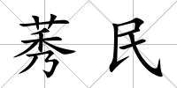 莠民