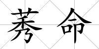莠命