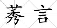 莠言