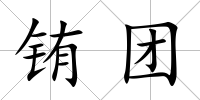 銪團