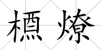 槱燎