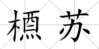 槱蘇